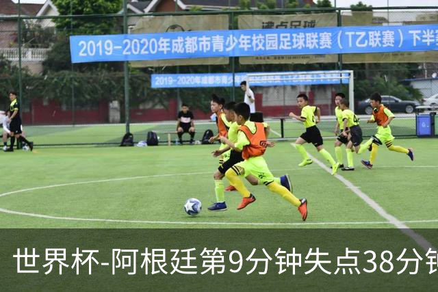 世界杯-阿根廷第9分钟失点38分钟破门 半场暂1-0奥地利