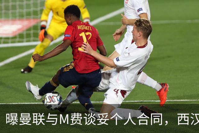 曝曼联与M费谈妥个人合同，西汉姆不降价原因揭秘！名宿建议改签德国铁腰