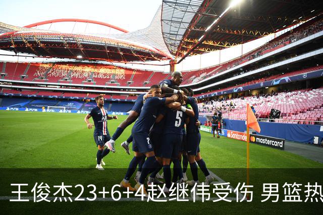 王俊杰23+6+4赵继伟受伤 男篮热身赛击败澳大利亚