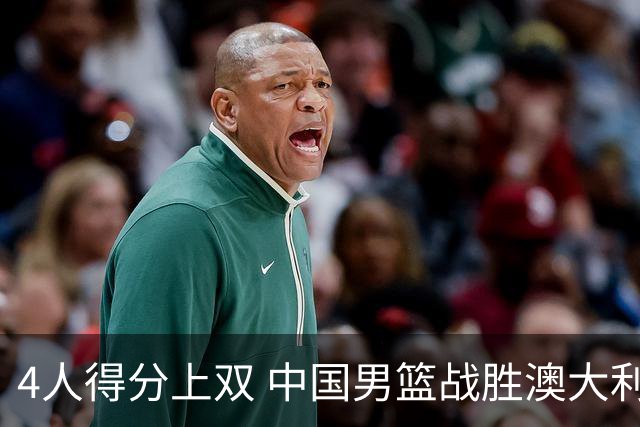 4人得分上双 中国男篮战胜澳大利亚队取得热身赛开门红